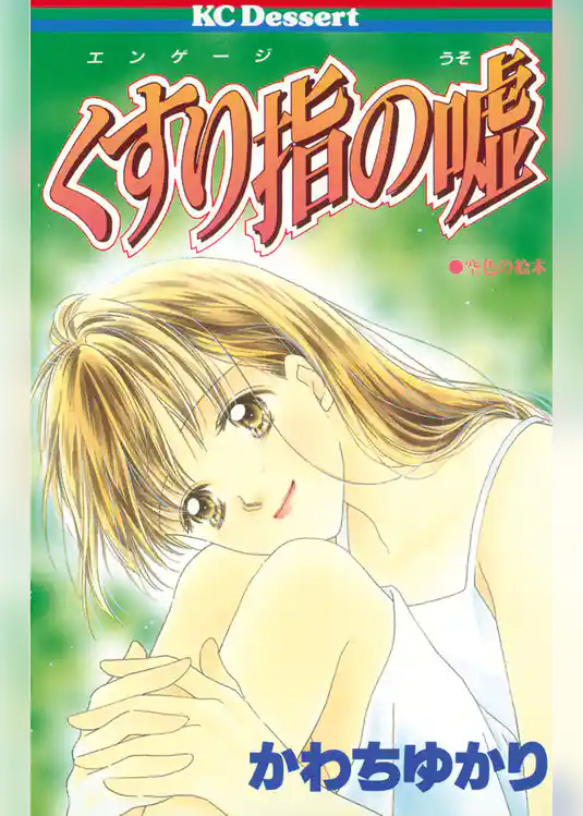 くすり指（エンゲージ）の嘘