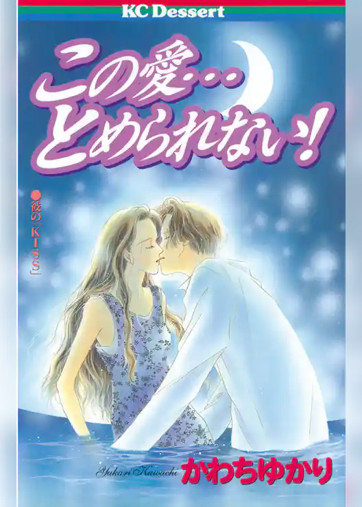 この愛…とめられない！