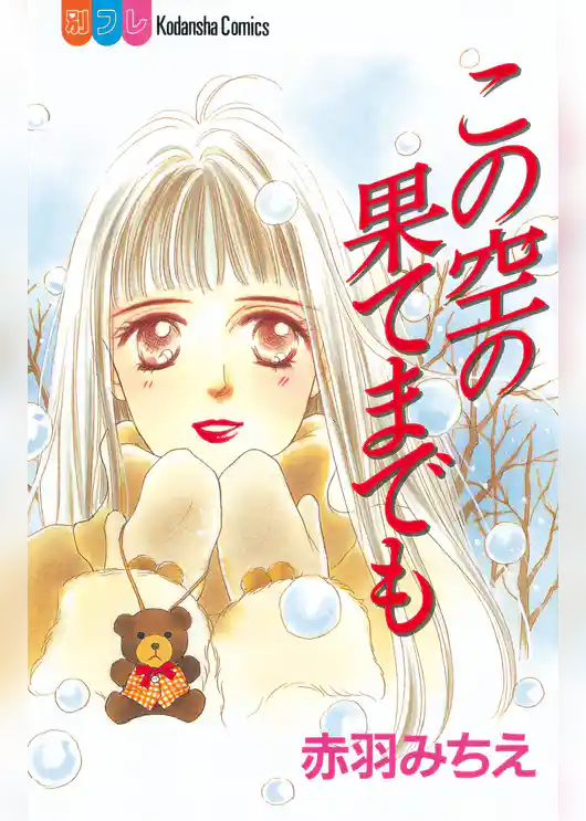 この空の果てまでも