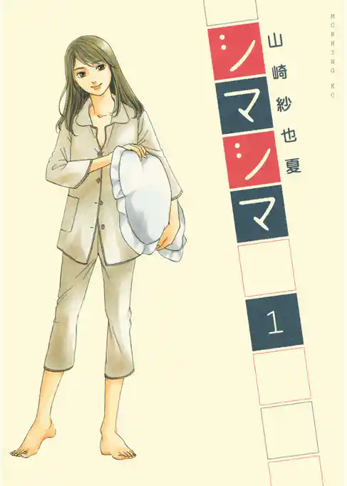 シマシマ（１）