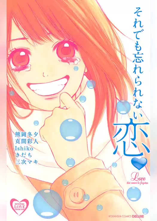 それでも忘れられない恋