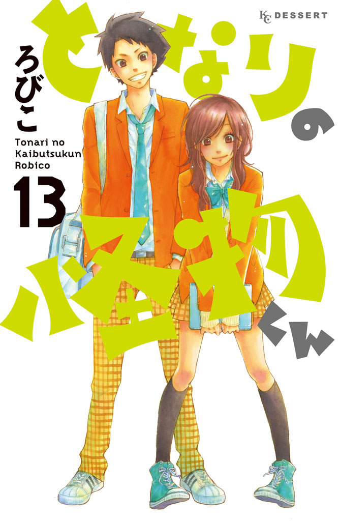 となりの怪物くん（１３）(マンガ) - 電子書籍 | U-NEXT 初回600円分無料