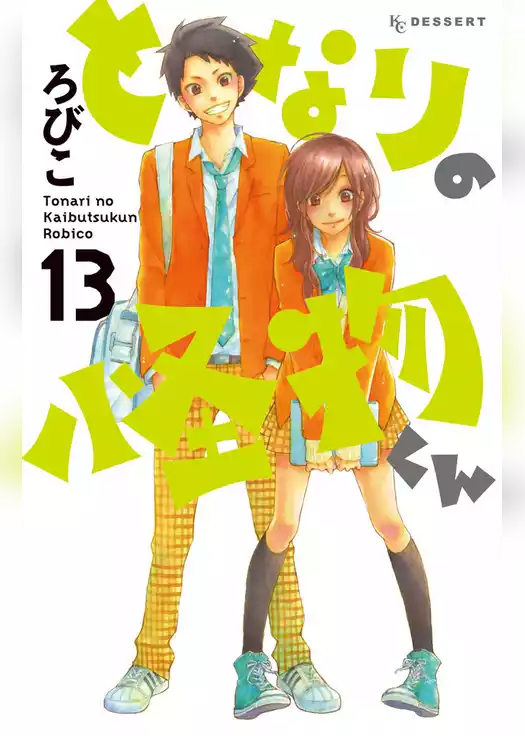 となりの怪物くん
