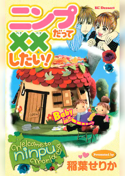 ニンプだって××したい！