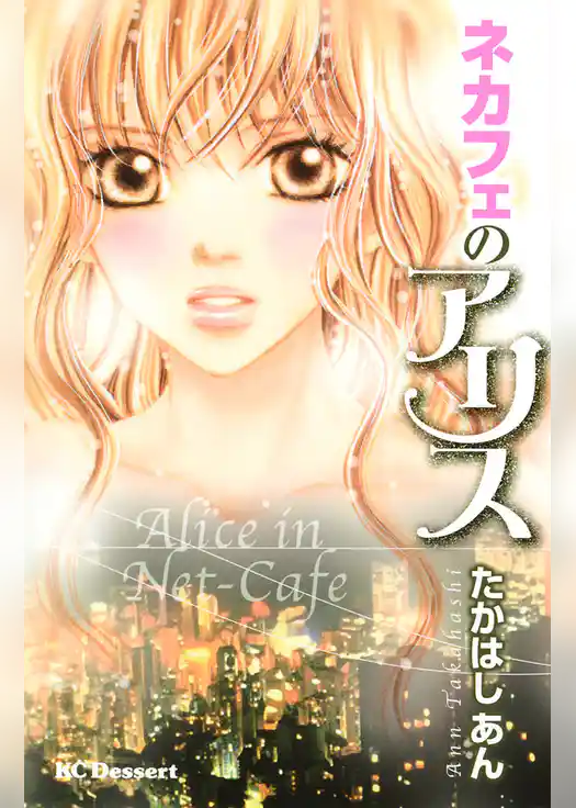 ネカフェのアリス