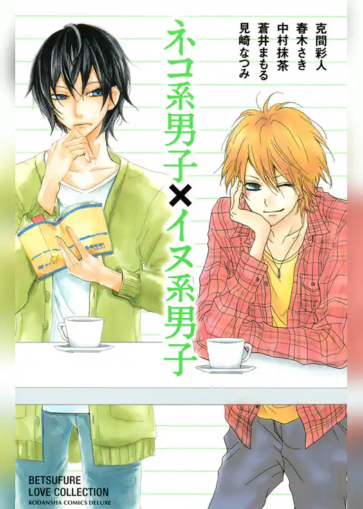 ネコ系男子×イヌ系男子