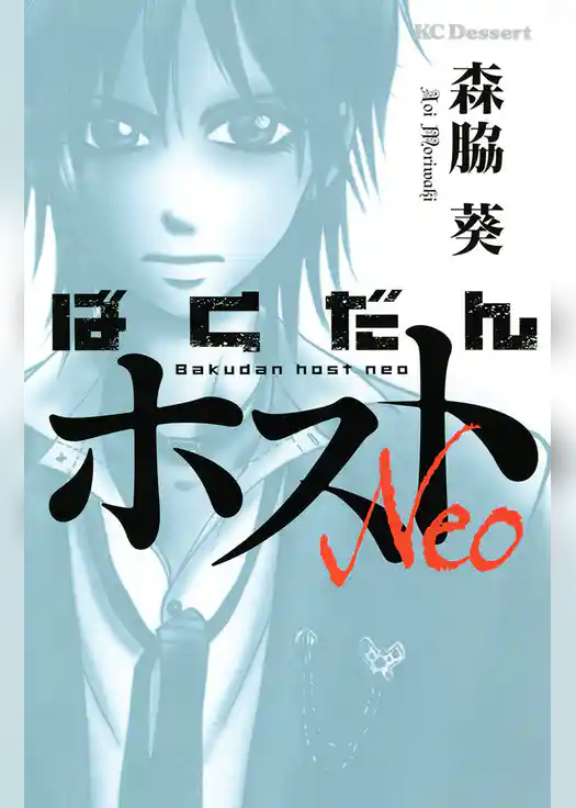 ばくだんホストＮｅｏ