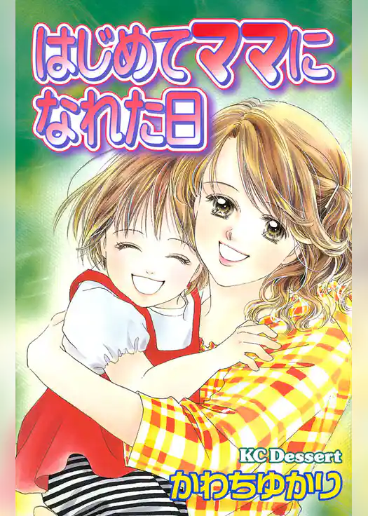 はじめてママになれた日