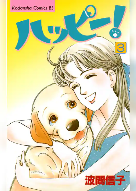 ハッピー！（３）