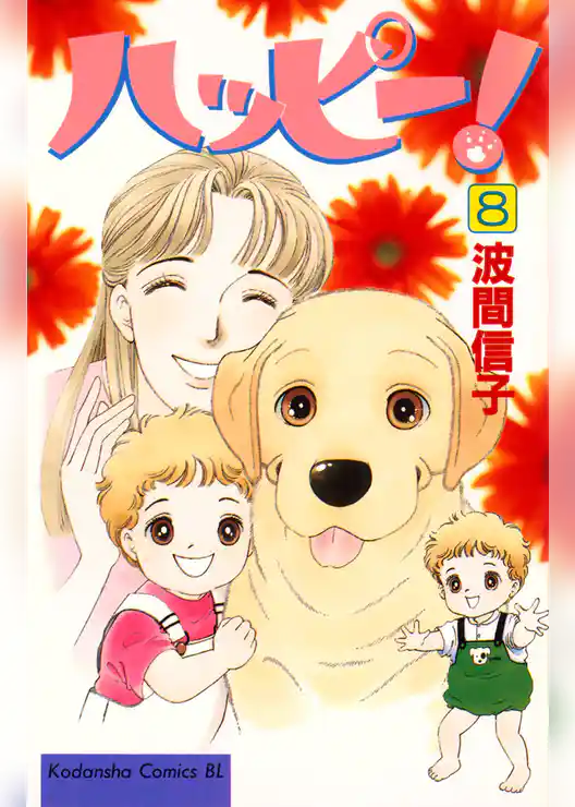 ハッピー！（８）