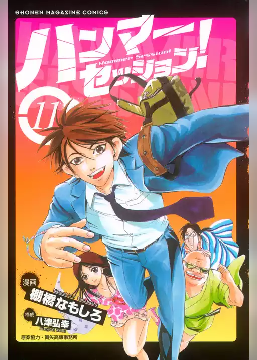 ハンマーセッション！