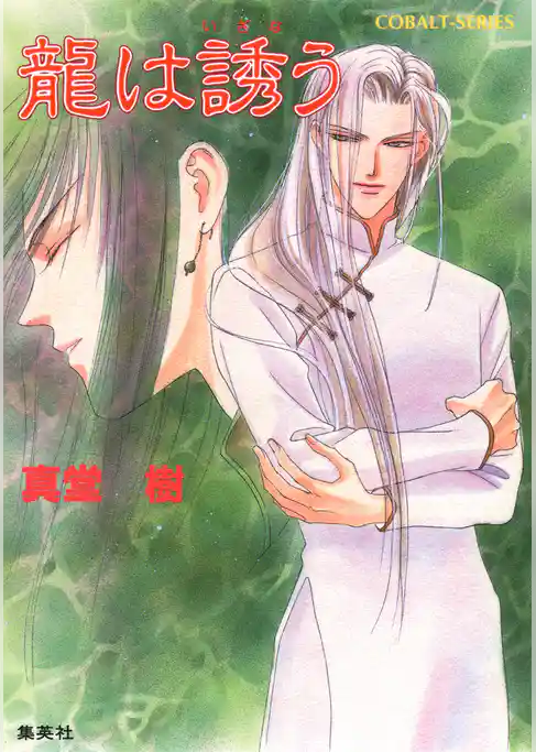 龍は誘う