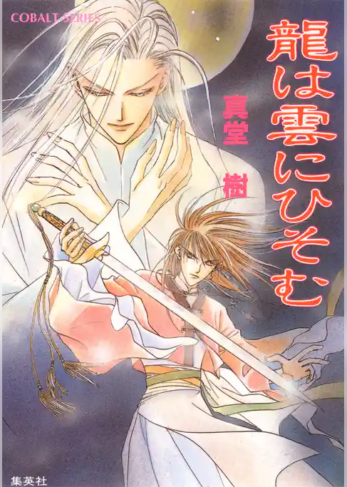 龍は雲にひそむ