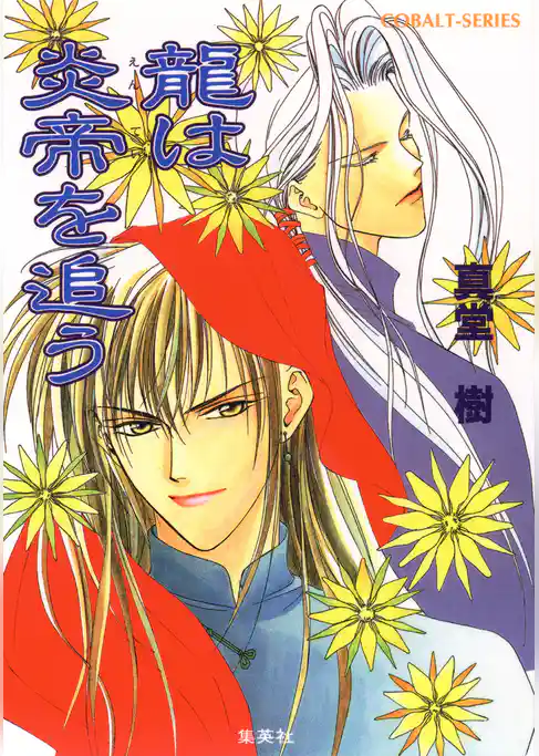 龍は炎帝を追う