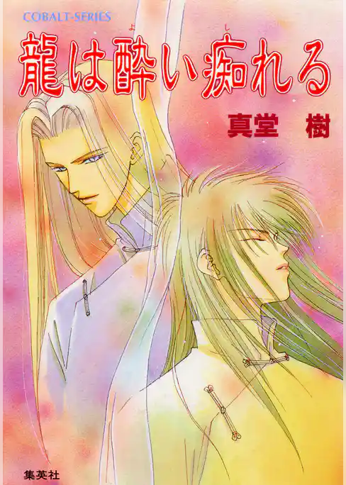 龍は酔い痴れる