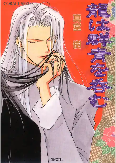 龍は群青を呑む