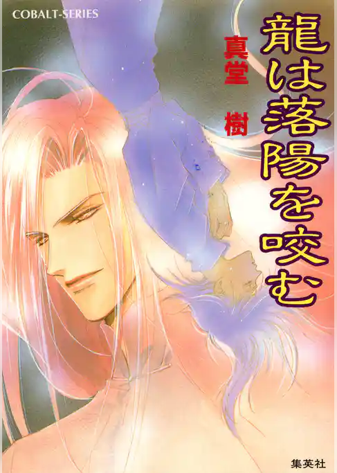 龍は落陽を咬む