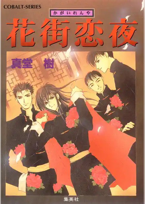 花街恋夜