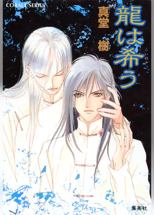 龍は希（こいねが）う