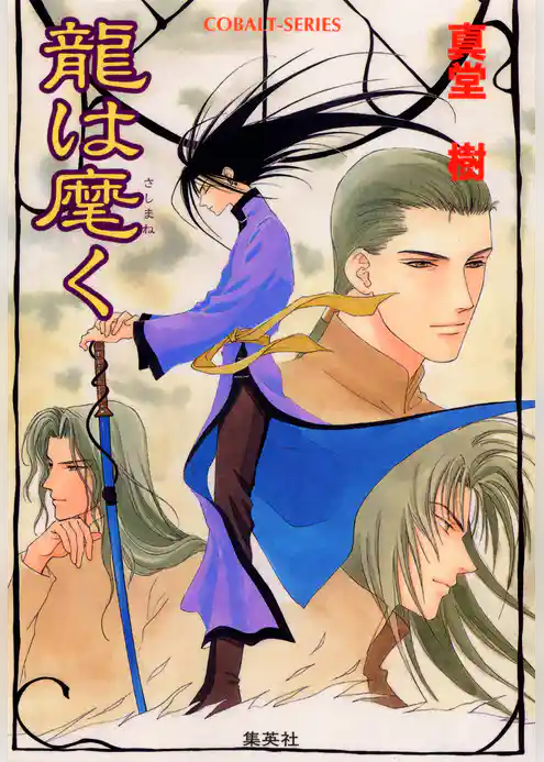 龍は麾（さしまね）く