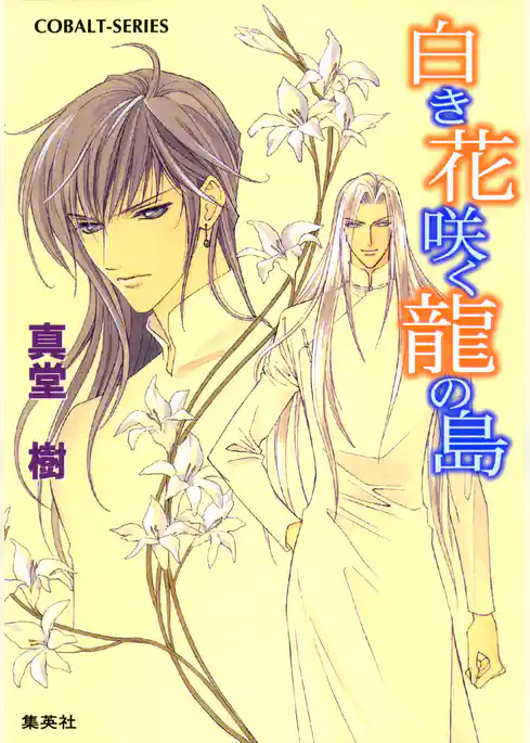 白き花咲く龍の島