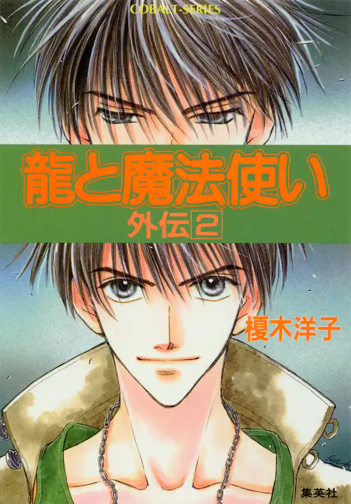 龍と魔法使い 外伝 2