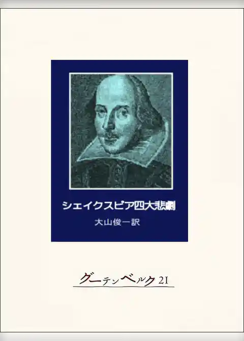 シェイクスピア四大悲劇