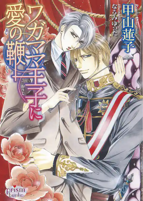 ワガママ王子に愛の鞭