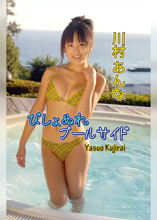 びしょぬれプールサイド・川村あんな