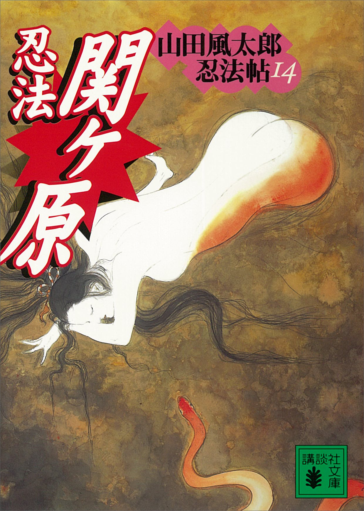 忍法関ヶ原　山田風太郎忍法帖(14)