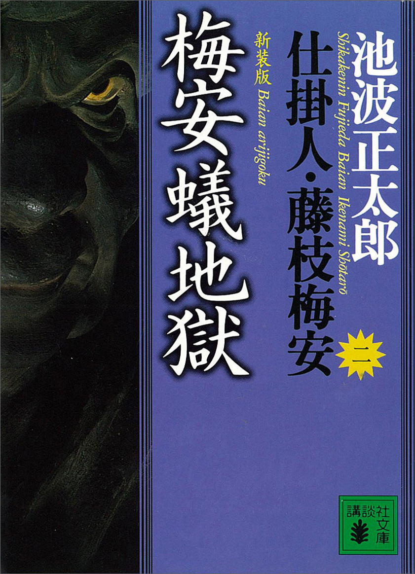 仕掛人・藤枝梅安 2巻(書籍) - 電子書籍 | U-NEXT 初回600円分無料