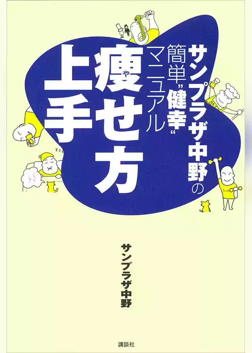 サンプラザ中野の簡単“健幸”マニュアル　痩せ方上手