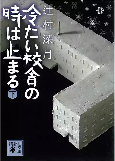 冷たい校舎の時は止まる