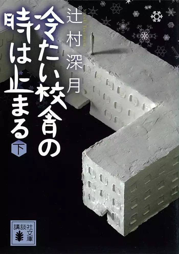 冷たい校舎の時は止まる（下）