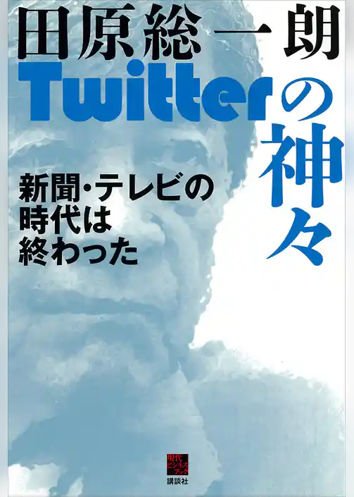 田原総一朗Twitterの神々　新聞・テレビの時代は終わった