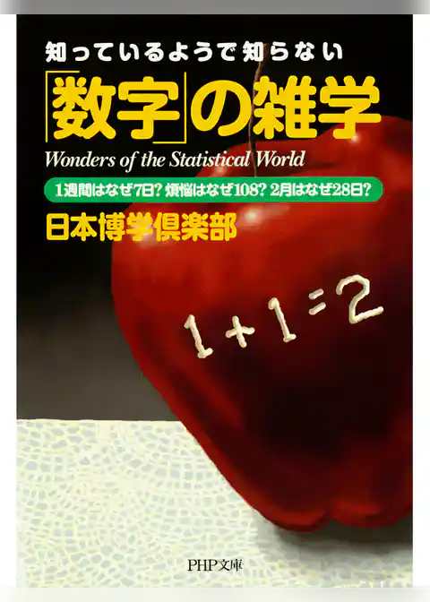 知っているようで知らない　「数字」の雑学