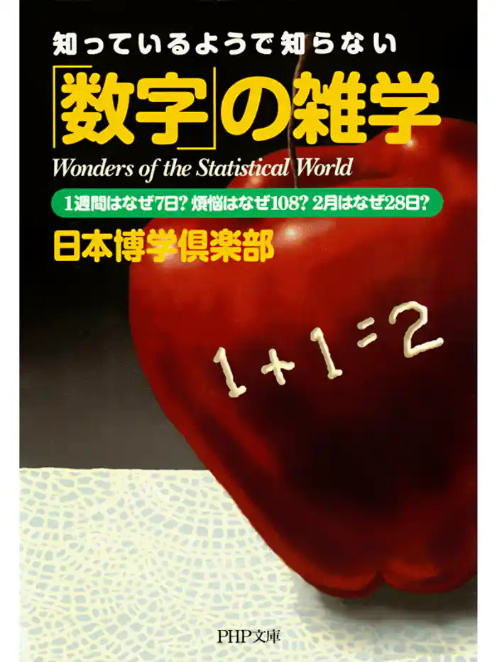 知っているようで知らない 「数字」の雑学 1週間はなぜ7日? 煩悩はなぜ108? 2月はなぜ28日?