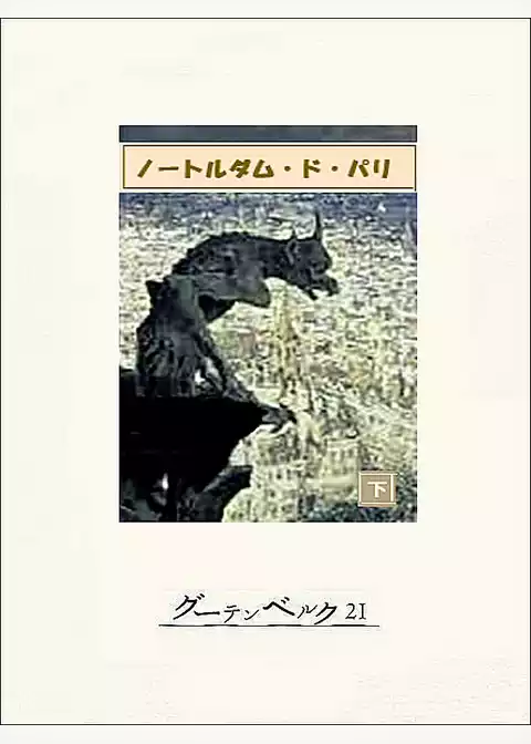 ノートルダム・ド・パリ