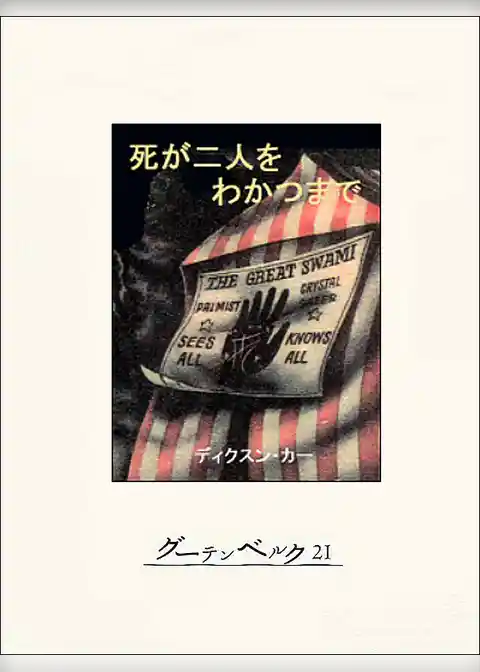 死が二人をわかつまで
