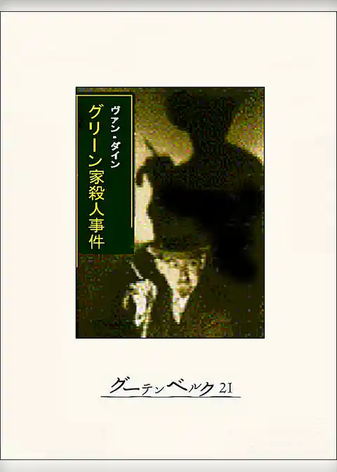 グリーン家殺人事件