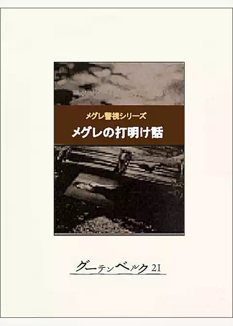 メグレの打明け話