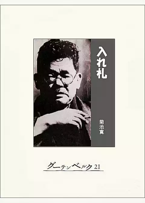入れ札