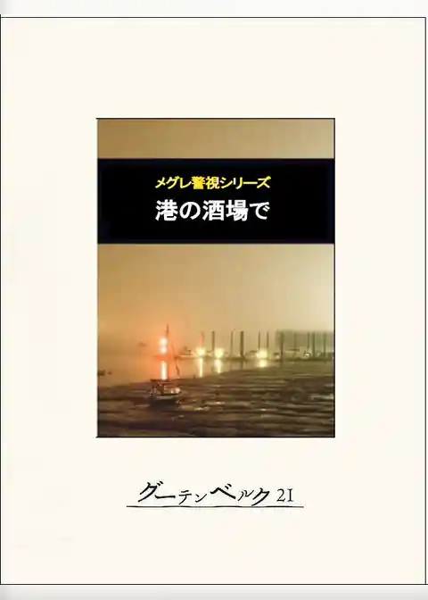 港の酒場で