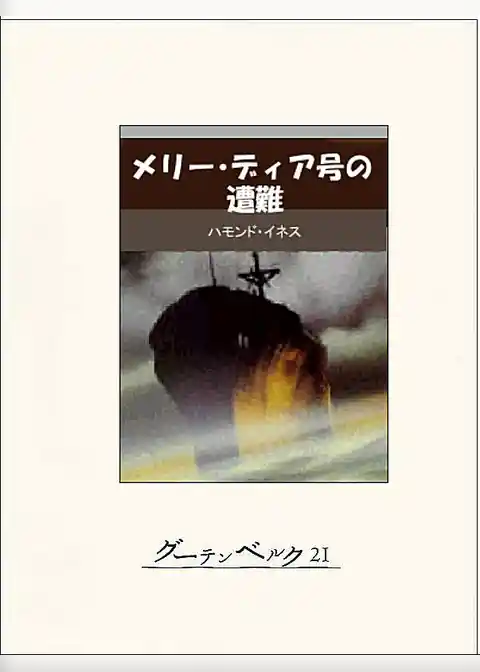 メリー・ディア号の遭難