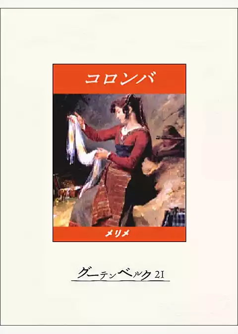 コロンバ