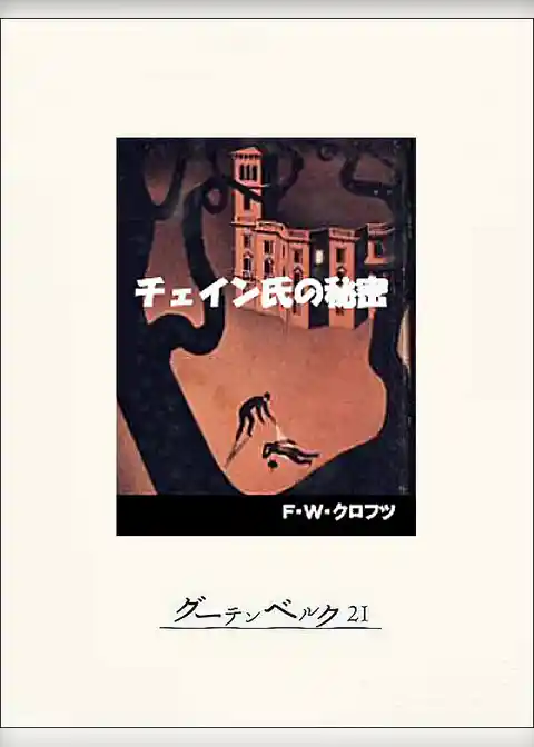 チェイン氏の秘密