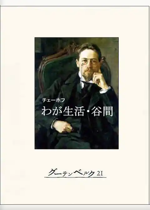 わが生活・谷間