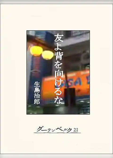 友よ背を向けるな