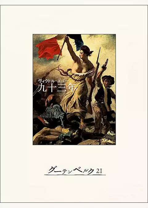 九十三年