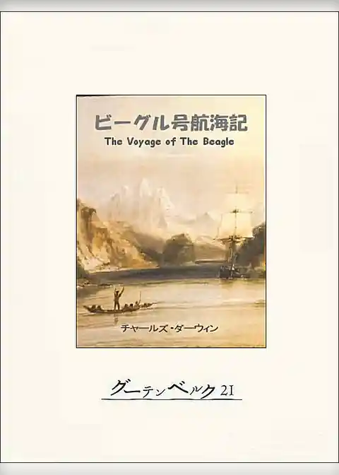 ビーグル号航海記